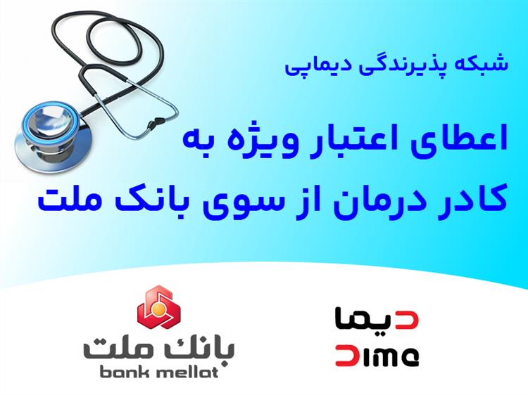  شبكه پذیرندگی «دیماپی» توسعه یافت؛ اعطای اعتبار ویژه به كادر درمان از سوی بانك ملت