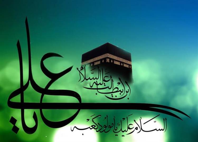 ولادت امام علی (ع) در منابع اهل سنت