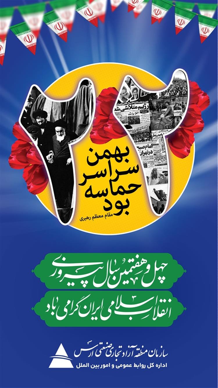 پیام مدیرعامل سازمان منطقه آزاد ارس به مناسبت فرارسیدن یوم الله 22 بهمن