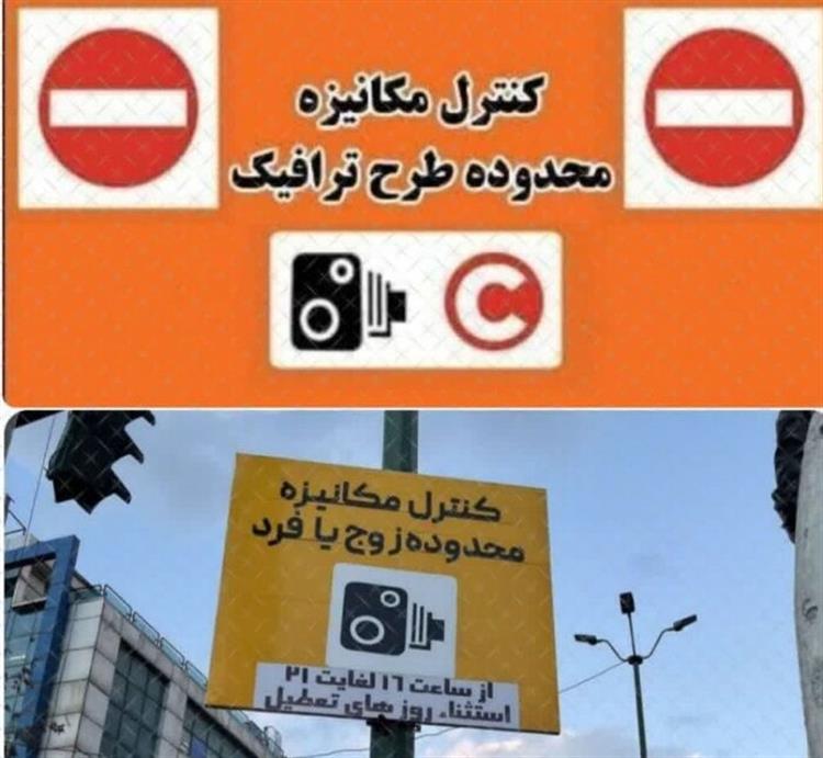 ساعات اجرای طرح زوج و فرد از درب منزل تا آخر هفته اعلام شد/ممنوعیت تردد وسایل نقلیه سنگین حتی "شب‌ها"