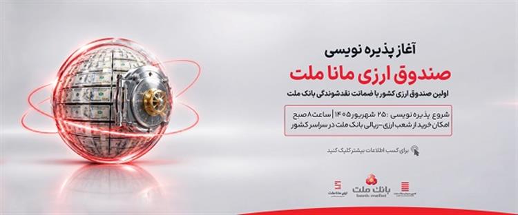 آغاز پذیره نویسی نخستین صندوق سرمایه گذاری ارزی كشور از روز چهارشنبه در شعب ارزی-ریالی بانك ملت