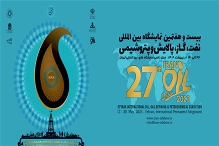 آغاز بزرگترین گردهمایی فعالان نفت/ مشارکت بیش از 1700 شرکت ایرانی و خارجی در نمایشگاه صنعت نفت