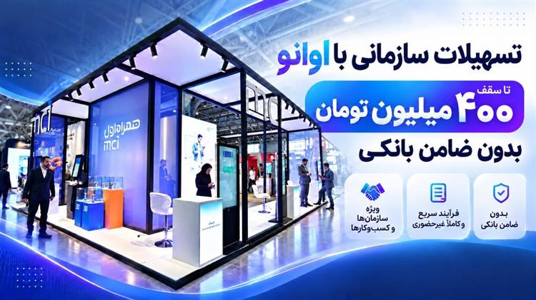  تسهیلات سازمانی با اوانو تا سقف 400 میلیون تومان بدون ضامن بانکی