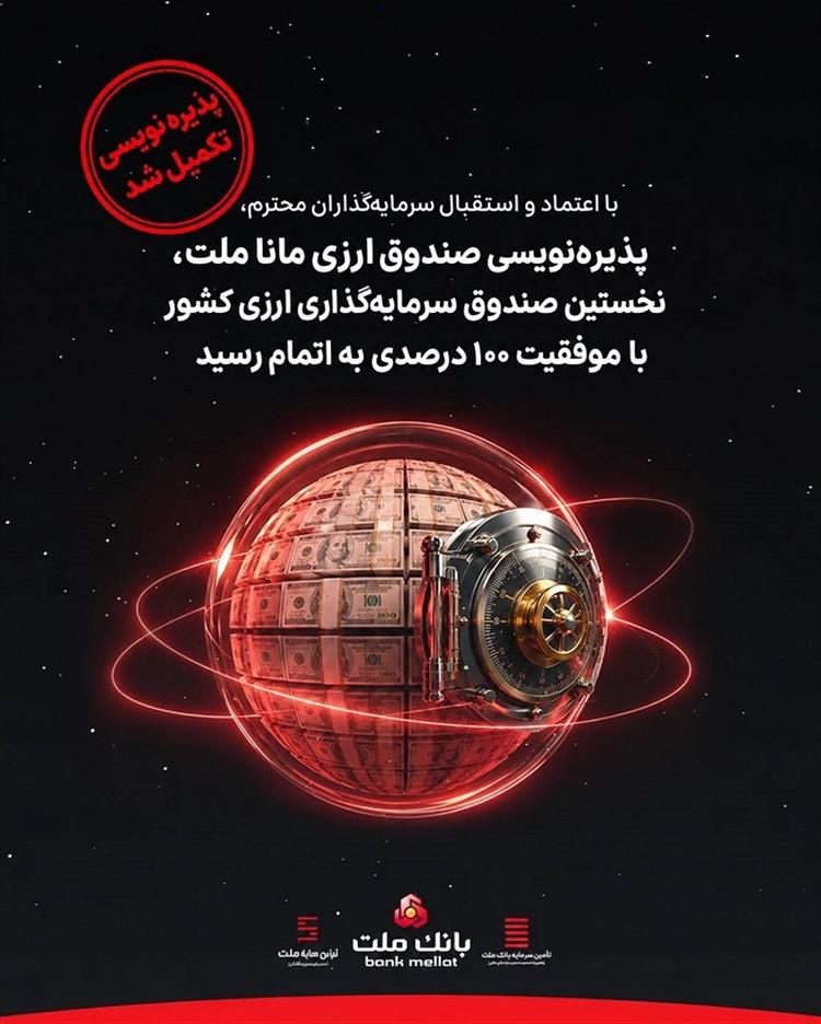  پذیره‌نویسی صندوق ارزی مانا ملت با جذب كامل منابع به پایان رسید