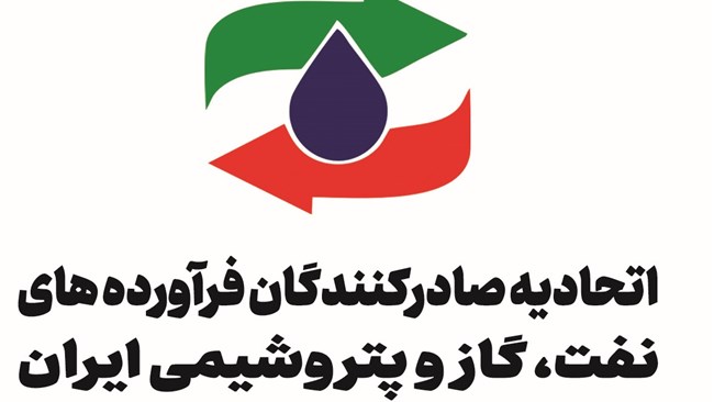 آشنایی با اتحادیه صادرکنندگان فرآورده‌های نفت، گاز و پتروشیمی ایران