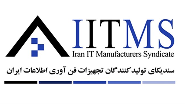 مجمع عمومی عادی به طور فوق العاده سندیکای تولیدکنندگان تجهیزات فن آوری اطلاعات ایران 28 بهمن برگزار می شود