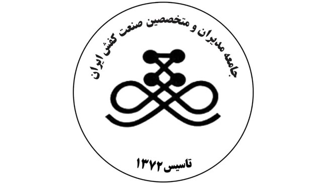 مجمع عمومی «جامعه مدیران و متخصصین صنعت کفش ایران» 24 شهریور برگزار می‌شود