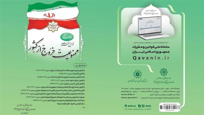 کتابچه قوانین و مقررات ممنوعیت خروج از کشور منتشر شد