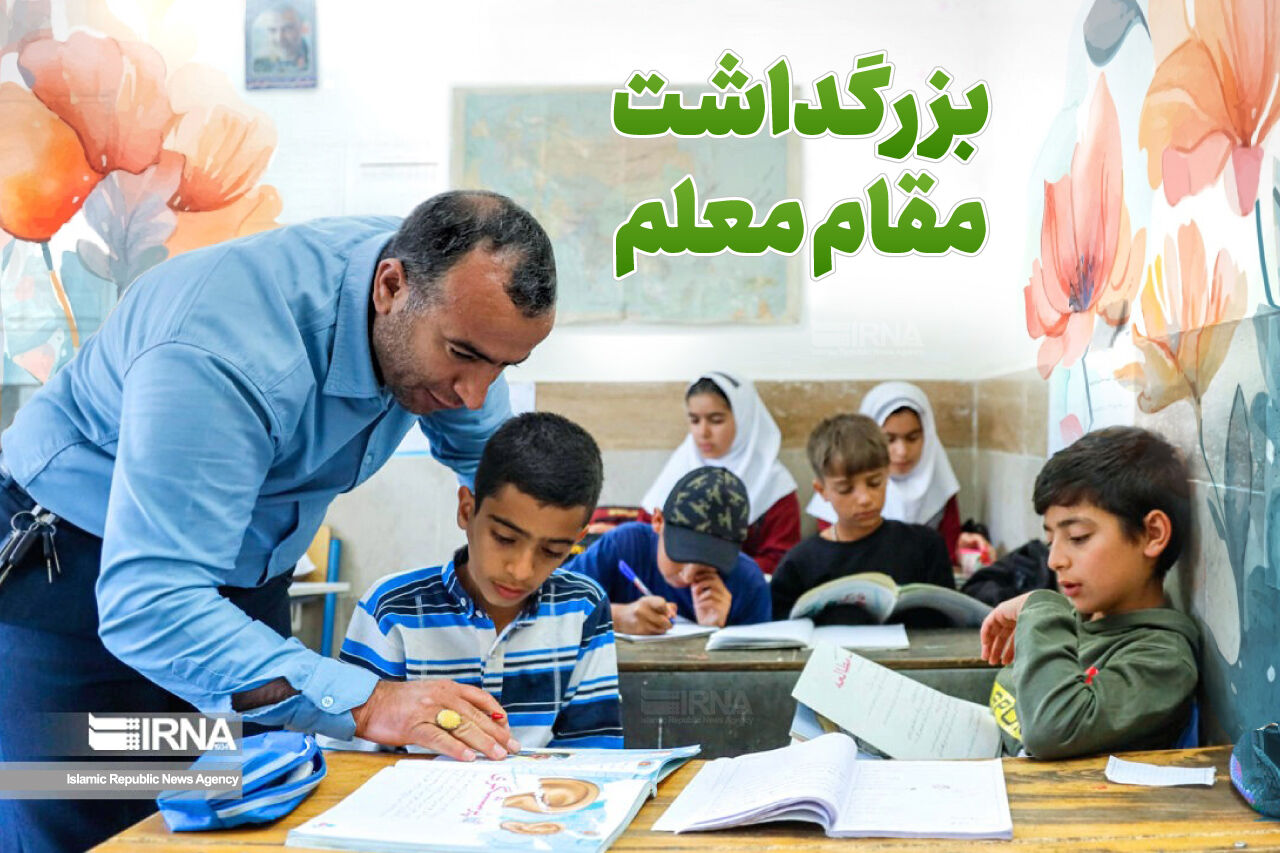 معلمان، باغبانان امید در مسیر زندگی