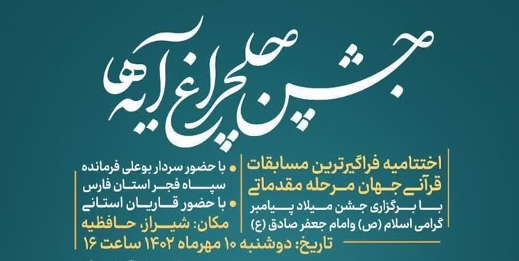 برگزاری بزرگ‌ترین جشن چلچراغ آیه‌ها در فارس