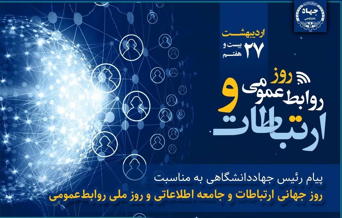 روابط‌عمومی نقش راهبردی در تقویت سرمایه اجتماعی و ارتباطات سازمانی دارد
