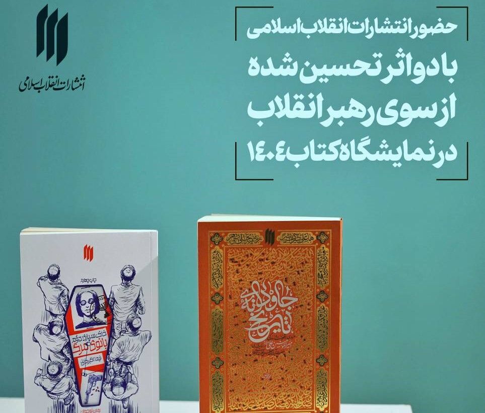 انتشارات انقلاب اسلامی با دو اثر تحسین شده در نمایشگاه کتاب حضور دارد