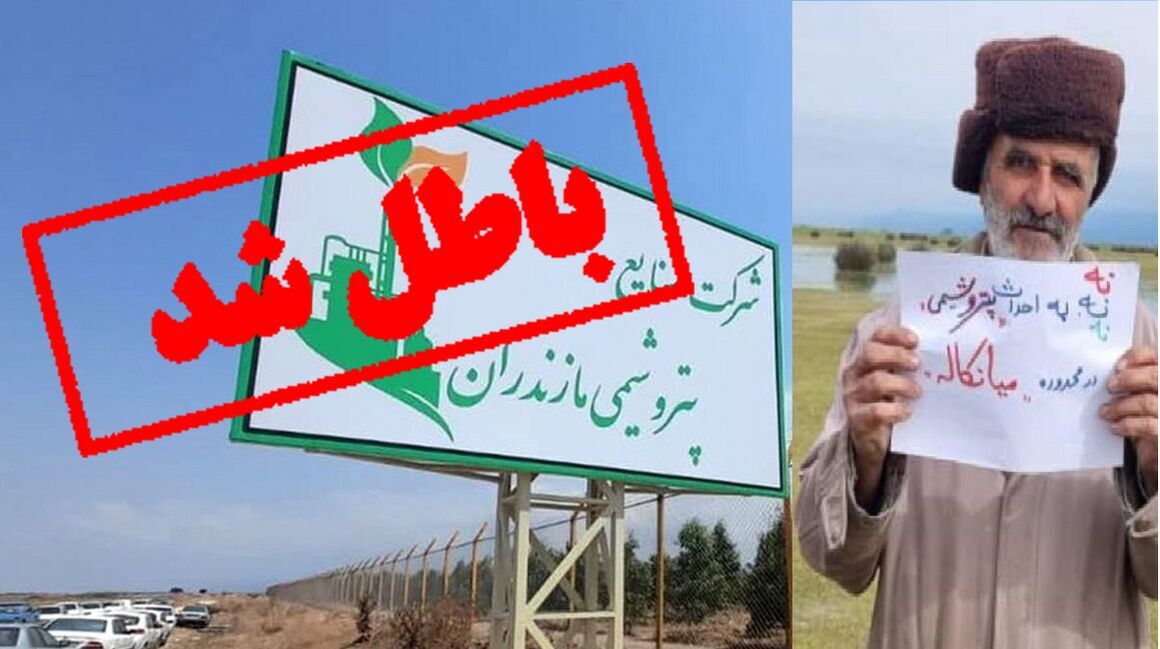 میانکاله مجوزی از شرکت ملی صنایع پتروشیمی ندارد