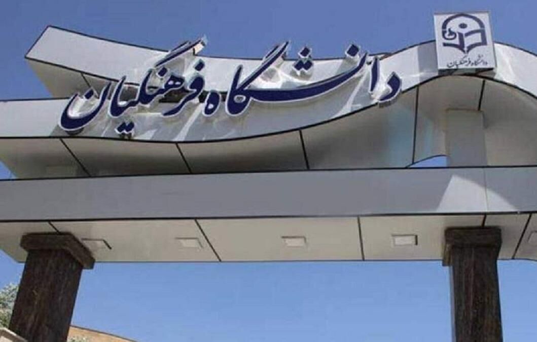 تمدید مهلت انتخاب رشته آزمون اختصاصی دانشگاه فرهنگیان و تربیت دبیر شهید رجایی