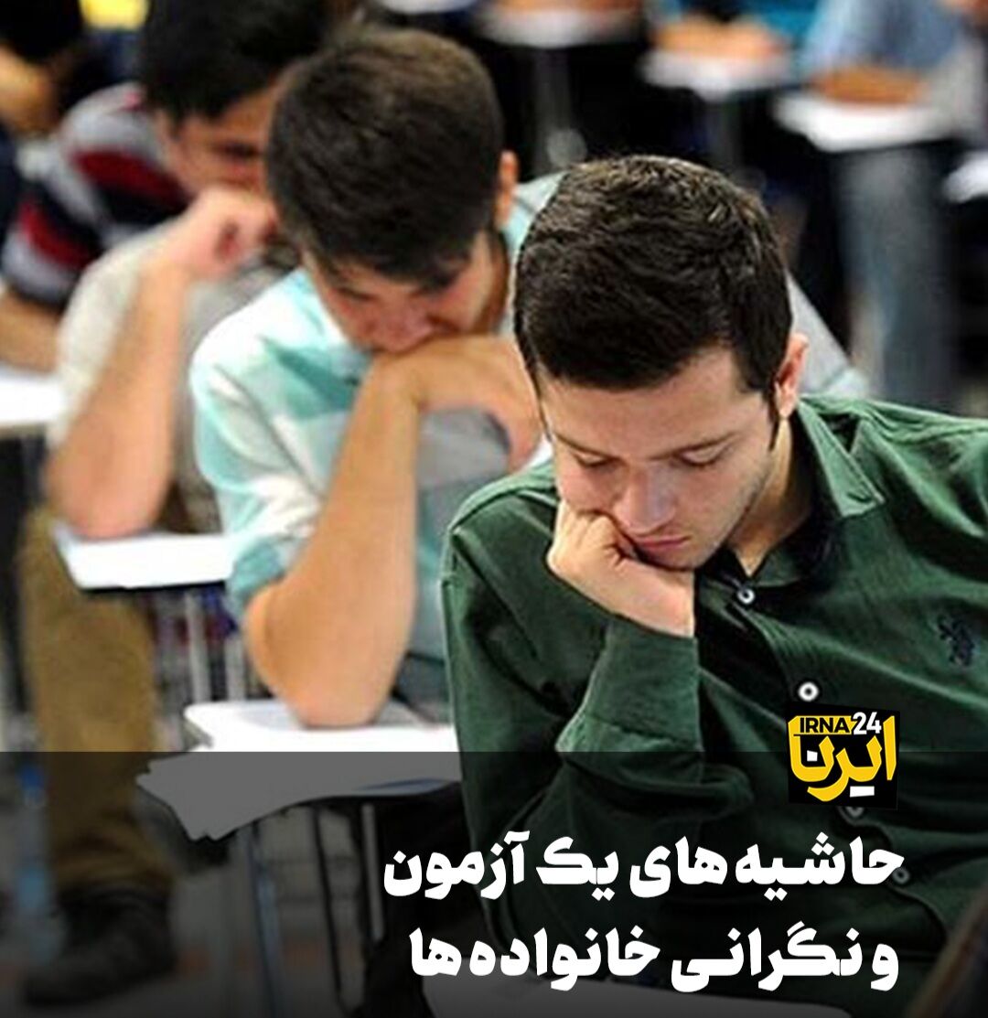 فیلم | حاشیه‌های یک آزمون و نگرانی خانواده‌ دانش‌آموزان