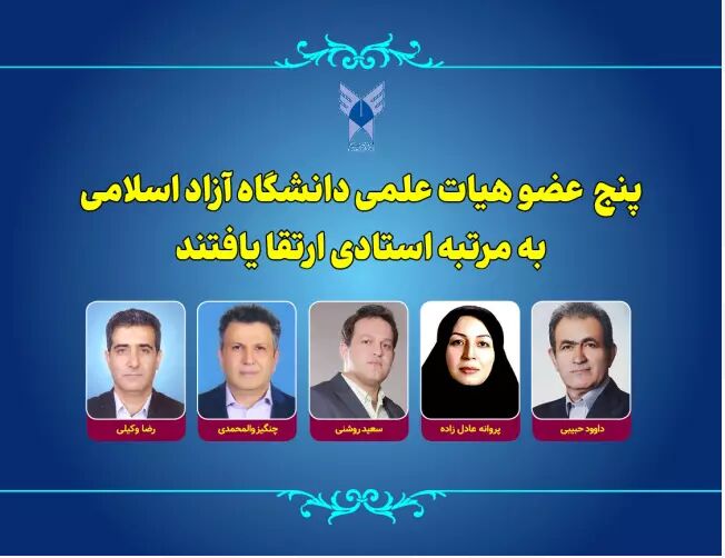 ارتقای مرتبه ۵ عضو هیات علمی دانشگاه آزاد