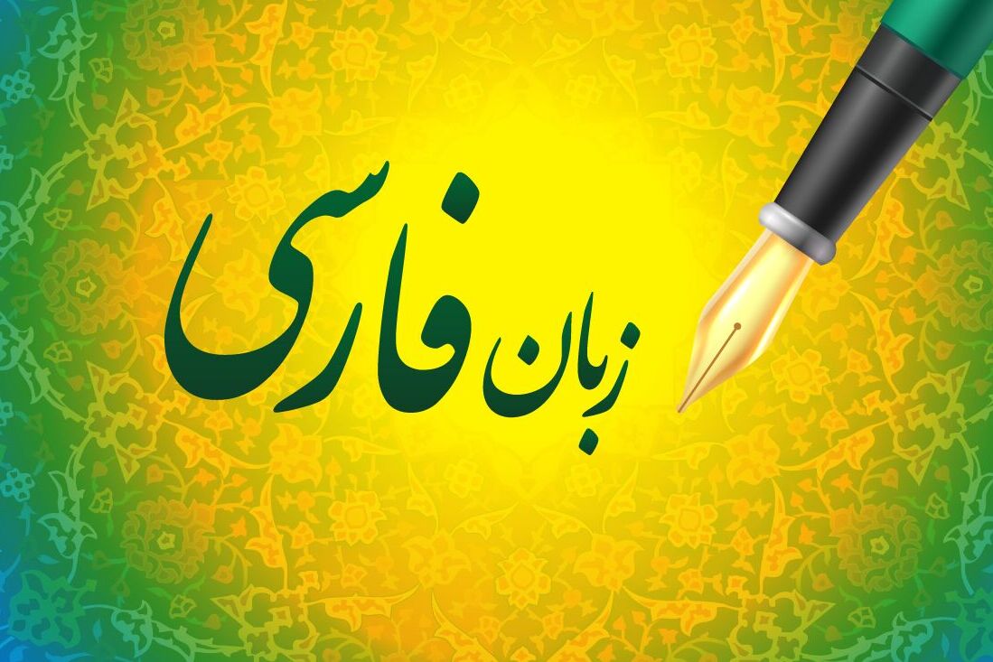 جایگاه حاکمیت فرهنگی در احیای زبان پارسی