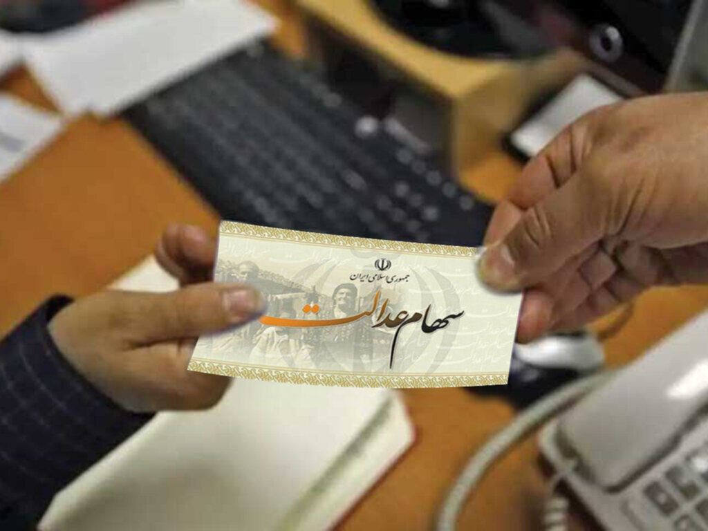 یک ایده برای خروج شرکت‌های استانی سهام عدالت از سرگردانی