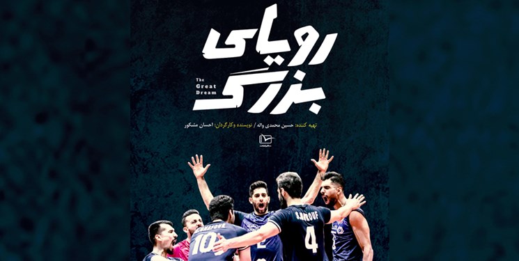 رونمایی از مستند «رویای بزرگ»؛روایت پیشرفت نسل طلایی والیبال ایران