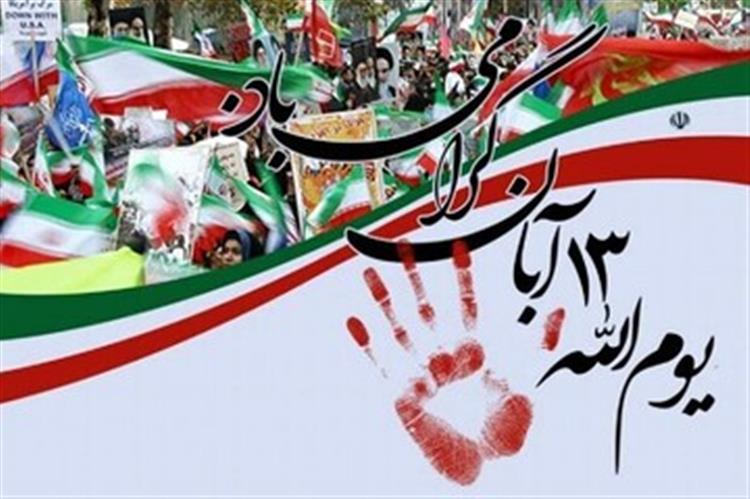 راهپیمایی یوم‌الله 13 آبان در 54 نقطه هرمزگان برگزار می‌شود